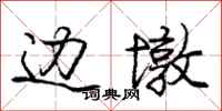 庞中华边墩行书怎么写