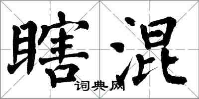 翁闿运瞎混楷书怎么写