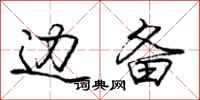 庞中华边备行书怎么写