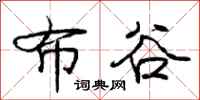 庞中华布谷行书怎么写
