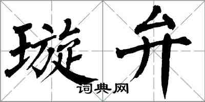 翁闿运璇弁楷书怎么写