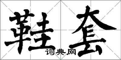 翁闿运鞋套楷书怎么写
