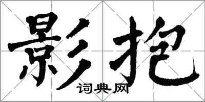 翁闿运影抱楷书怎么写