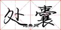 庞中华处囊行书怎么写