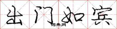 庞中华出门如宾行书怎么写