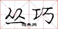 庞中华丛巧行书怎么写