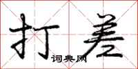 庞中华打差行书怎么写