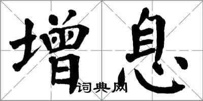 翁闿运增息楷书怎么写