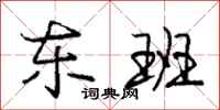 庞中华东班行书怎么写