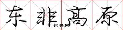 庞中华东非高原行书怎么写
