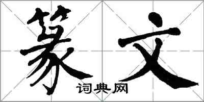 翁闿运篆文楷书怎么写