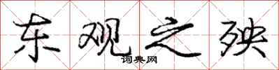 庞中华东观之殃行书怎么写