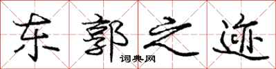 庞中华东郭之迹行书怎么写