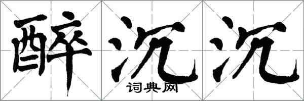 翁闿运醉沉沉楷书怎么写