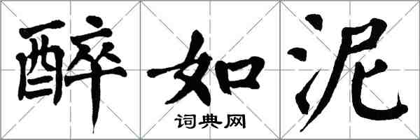 翁闿运醉如泥楷书怎么写