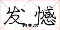 庞中华发憾行书怎么写