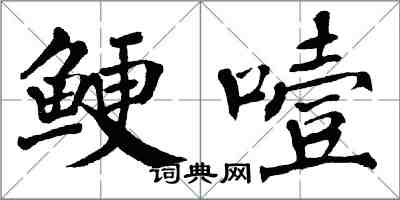 翁闿运鲠噎楷书怎么写