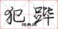 庞中华犯跸行书怎么写