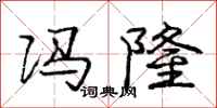 庞中华冯隆行书怎么写