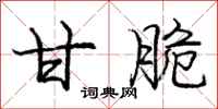 庞中华甘脆行书怎么写
