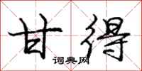 庞中华甘得行书怎么写