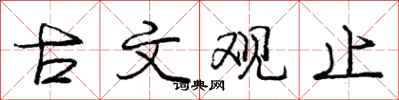 庞中华古文观止行书怎么写