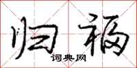 庞中华归福行书怎么写