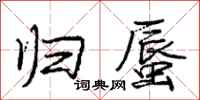 庞中华归蜃行书怎么写