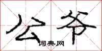 庞中华公爷行书怎么写