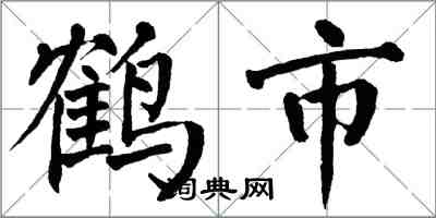 翁闿运鹤市楷书怎么写