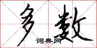 钱沛云多数行书怎么写