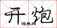 庞中华开炮行书怎么写