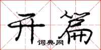 庞中华开篇行书怎么写