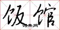 钱沛云饭馆行书怎么写
