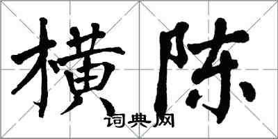 翁闿运横陈楷书怎么写