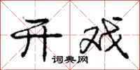 庞中华开戏行书怎么写