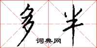 钱沛云多半行书怎么写