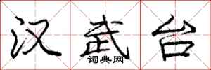 庞中华汉武台行书怎么写