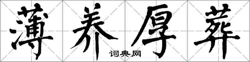翁闿运薄养厚葬楷书怎么写