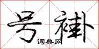 庞中华号褂行书怎么写
