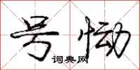庞中华号恸行书怎么写
