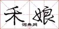 庞中华禾娘行书怎么写