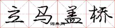 庞中华立马盖桥行书怎么写