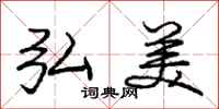 庞中华弘美行书怎么写