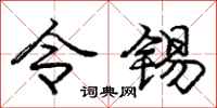 庞中华令锡行书怎么写