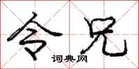 庞中华令兄行书怎么写