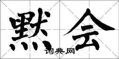 翁闿运默会楷书怎么写
