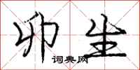 庞中华卯生行书怎么写