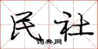 庞中华民社行书怎么写