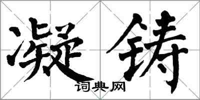 翁闿运凝铸楷书怎么写